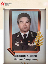 Наран Очирович Босхомджиев